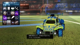 ロケットリーグ刮目せよ！