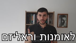 לאומנות וראליזם