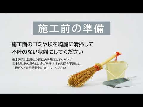 置くだけで床になるスイートフロア施工方法