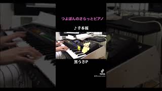 Download lagu 【千本桜：黒うさP】つよぽんのさらっとピアノ mp3
