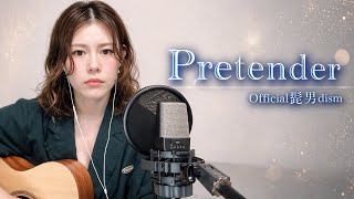 Pretender / Official髭男dism（弾き語りcover）｜ギター初心者（2020年）