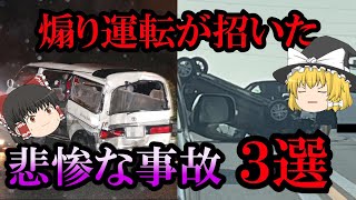 【ゆっくり解説】最悪の結末…煽り運転が招いた悲惨な事故3選【交通事故】