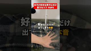 女子が好きな男子にだけいうセリフ5選 #恋愛  #恋愛相談  #片思い
