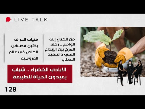 فيديو | الايادي الخضراء .. شباب يعيدون الحياة للطبيعة - Live Talk - الحلقة ١٢٨