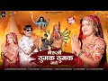 Bheruji Thumak Thumak Nache भेरूजी ठुमक ठुमक नाचे Balli Mohanwad