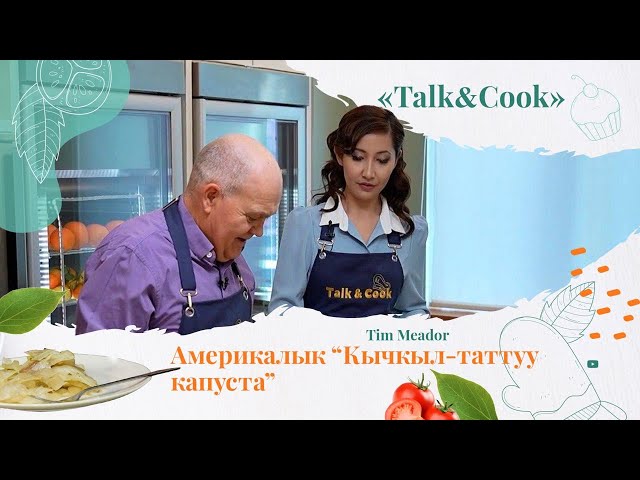 Америкалык таттуу жана кычкыл капуста