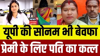 Siddharthnagar wife kills husband: शादी के 18 साल बाद प्रेमी के लिए की पति की हत्या | Sonam | N18P