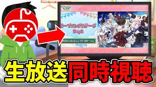 【同時視聴】ちゅのげーと観るFGO Fes. 2026オープニングステージ Day2【カルデア学園祭 ～11th Anniversary～】