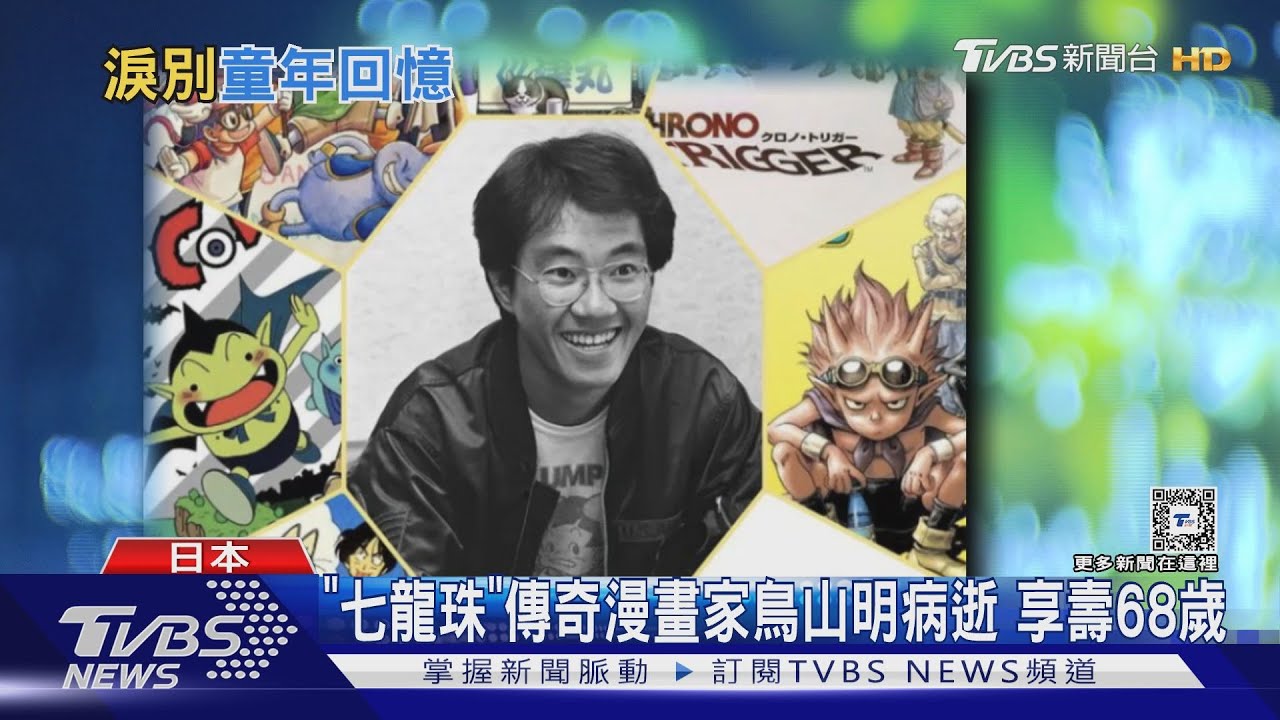 「七龍珠」傳奇漫畫家鳥山明病逝 享壽68歲