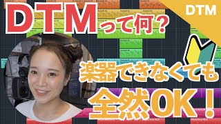  - 【Cubase】DTMって何？楽器出来なくてもOK！楽譜読めなくてOK！