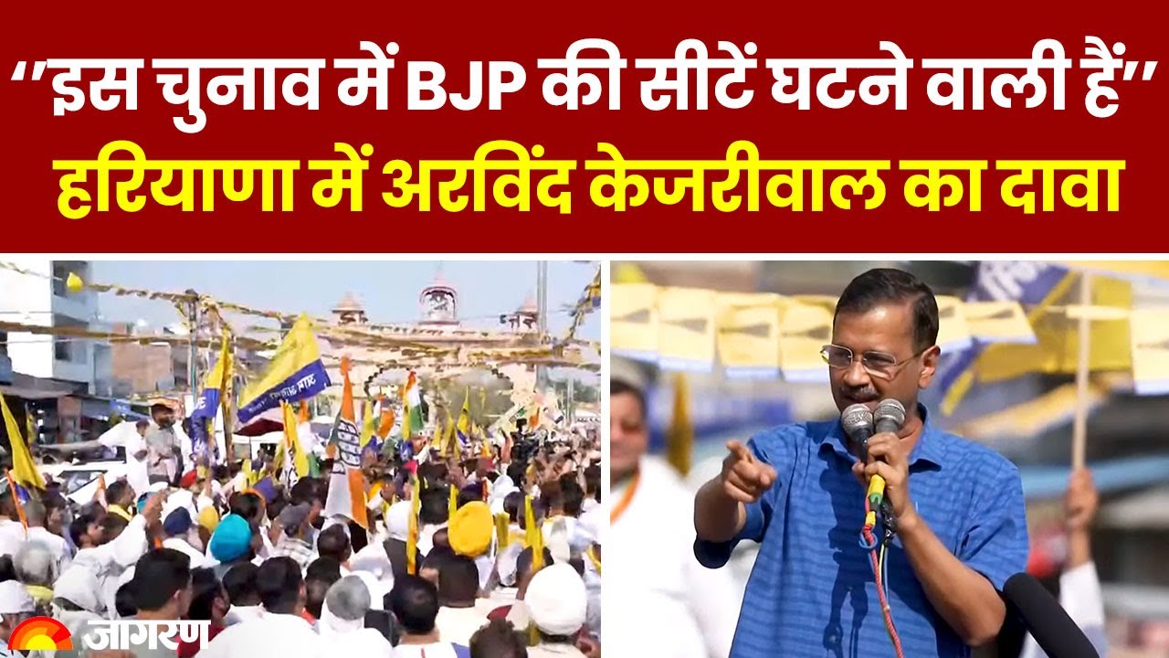 Haryana News: Kurukshetra में Arvind Kejriwal का Road Show, बोले- BJP की सीटें घटने जा रही हैं