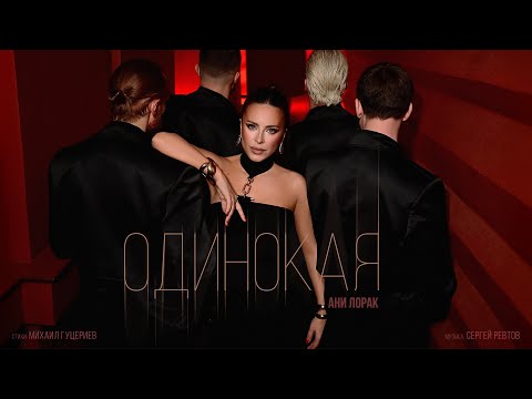 Ани Лорак - Одинокая