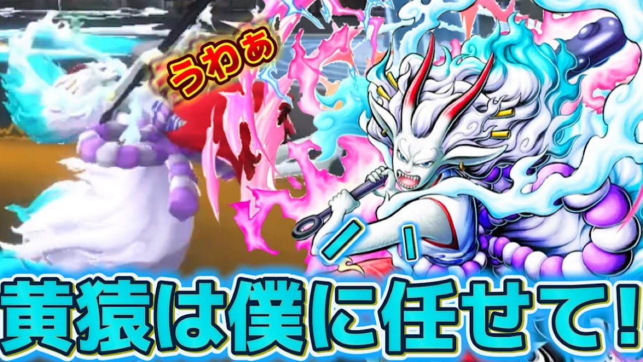 【バウンティラッシュ】ってか人獣ヤマトなら黄猿ボコれるんじゃね？？