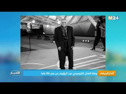 الدار البيضاء.. وفاة الفنان الكوميدي عبد الرؤوف عن عمر 86 عاما