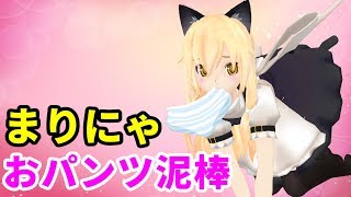 【東方MMD】まりにゃ２話　～まりにゃおパンツ泥棒～【ゆっくり茶番】
