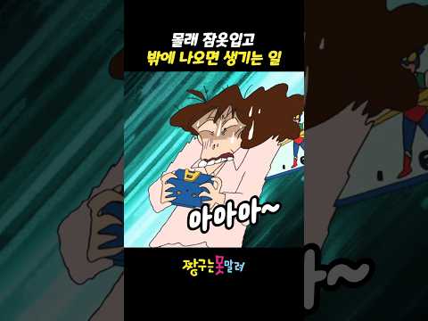 몰래 잠옷입고 밖에 나오면 생기는 일 #짱구는못말려