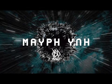 Video thumbnail for Μαύρη Ύλη (Mavri Yli)