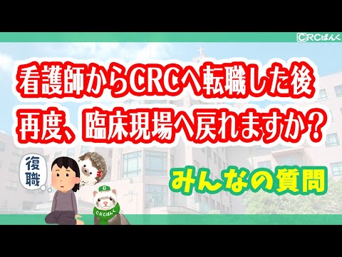看護師から治験コーディネーターへ転職した後に再度、臨床の現場へ戻れますか？
