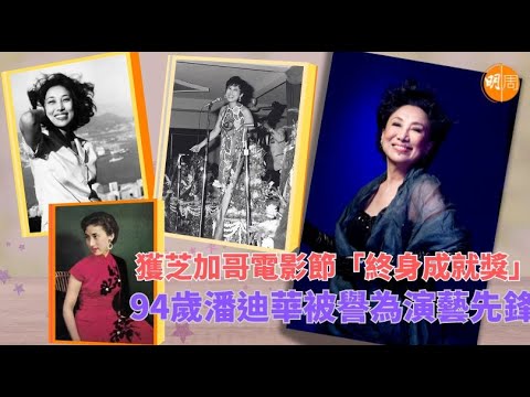 94歲潘迪華被譽為演藝先鋒 獲芝加哥電影節「終身成就獎」