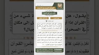 8666 - حكم قراءة القرآن في الأماكن المخيفة -  نور على الدرب image