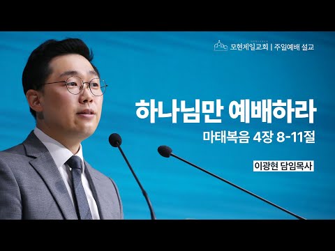 하나님만 예배하라 | 마태복음 4:8~11 | 이광현 담임목사 | 모현제일교회 주일예배 설교 (2025년 7월 13일)