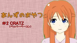 【ASMR】あんずのおやつ【#2CRATZ】※咀嚼音注意