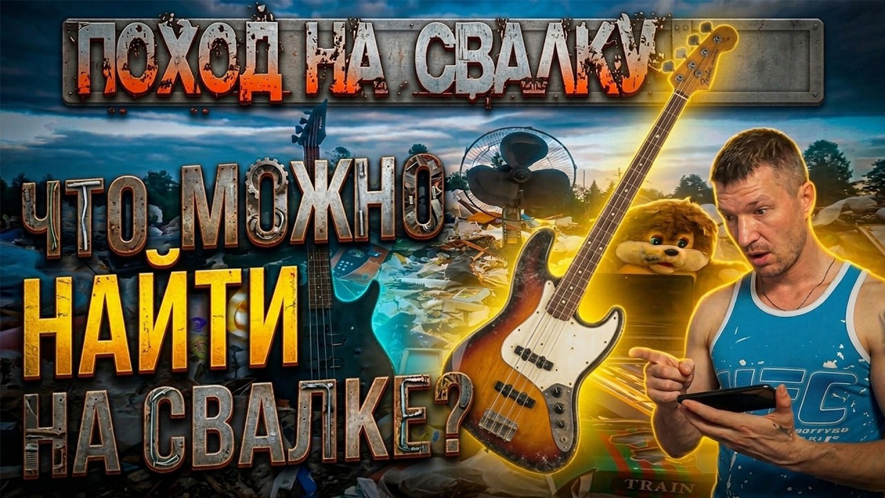 Поход на Свалку - Нашёл Ноутбук - БАС Гитару - Раритеты и Много других Ценност?