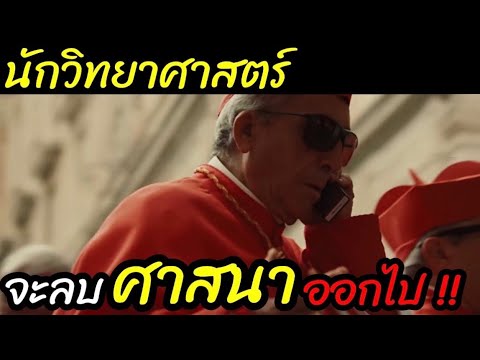 [สปอยหนัง]นักวิทยาศาสตร์กำลัง จะ "ลบศาสนาออกไปจากโลก" : Angels & Demons