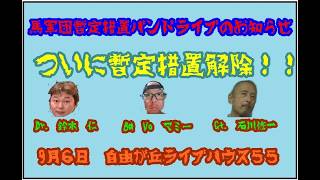 [暫定措置解除]　遂に暫定措置解除ライブ！！馬軍団暫定措置バンド　自由が丘ライブハウス５５