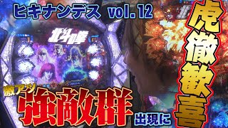 虎徹のヒキナンデス vol.12  