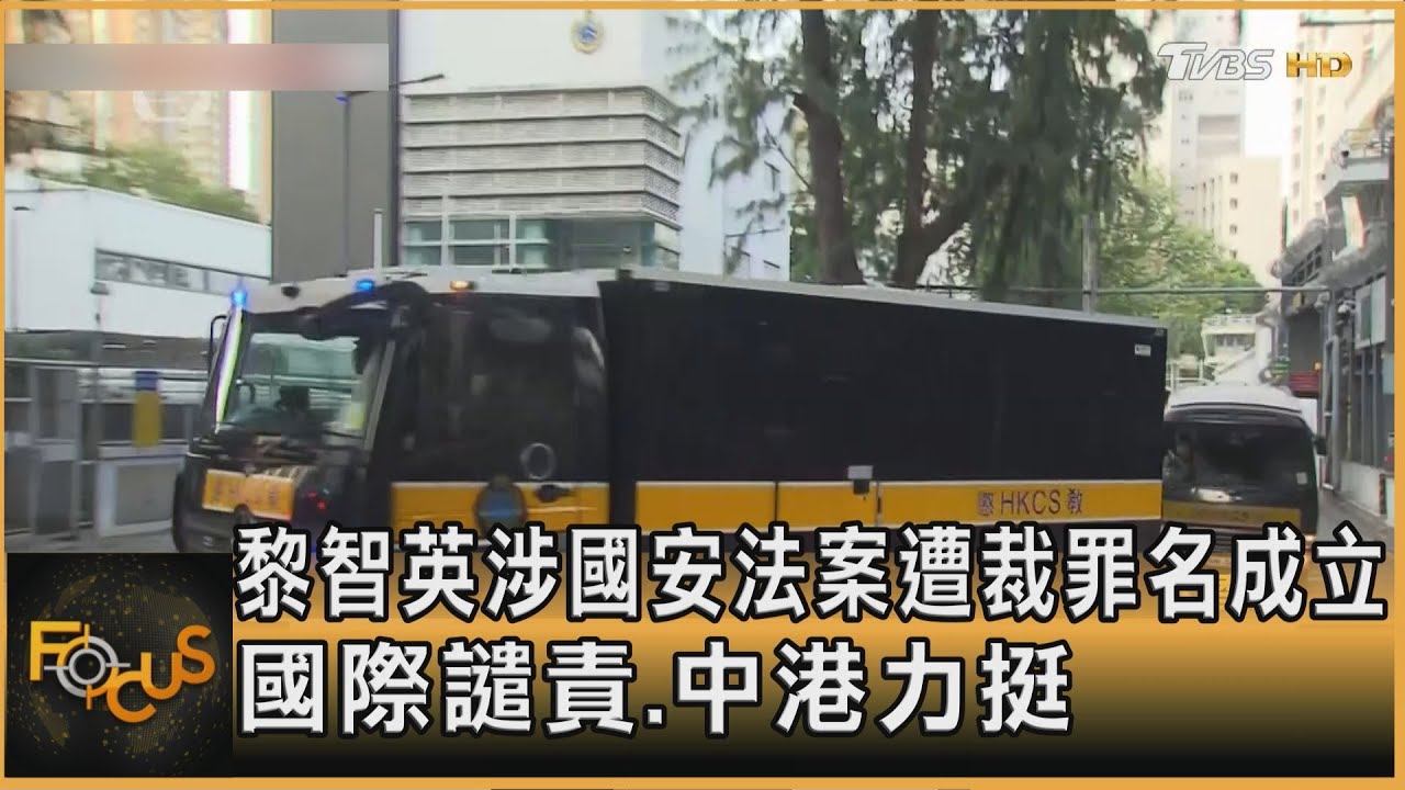 黎智英涉國安法案遭裁罪名成立　國際譴責.中港力挺