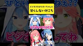 ビジネスだからすいちゃんには甘くしないみこち【さくらみこ/星街すいせい/ホロライブ切り抜き】#shorts