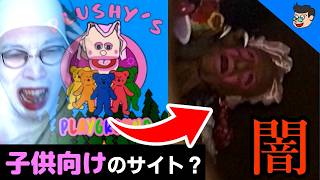【Plushy Playground】子供しかアクセスしてはいけないサイトが闇深すぎる【#白塗り実況】
