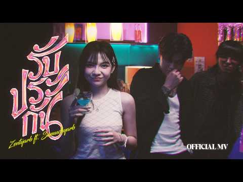 YARBCREW - รับประกัน feat. ZENTYARB, SAMUCHYARB (Prod. By TRILOGY)「Official MV」
