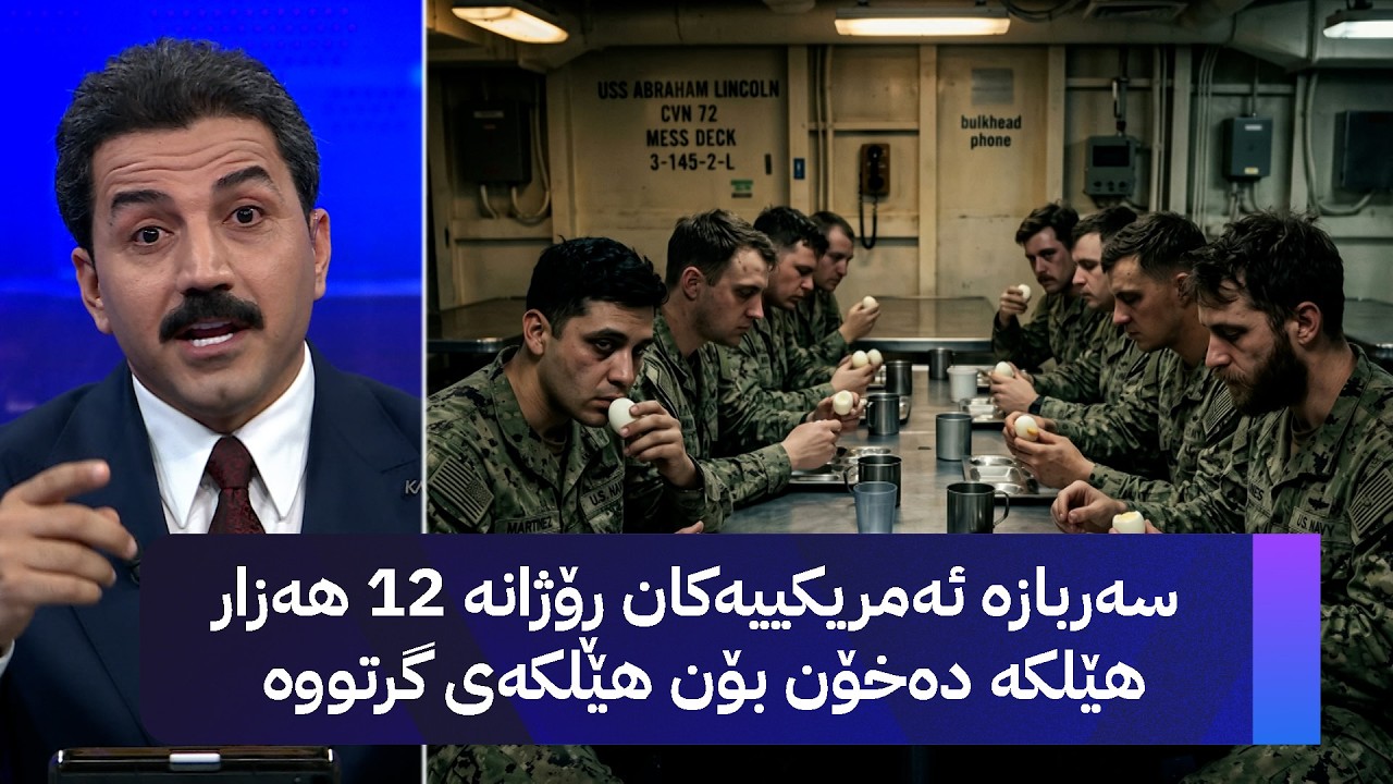 ڤیدیۆ | سەربازە ئەمریکییەکان ڕۆژانە 12 هەزار هێلکە دەخۆن بۆن هێلکەی گرتووە