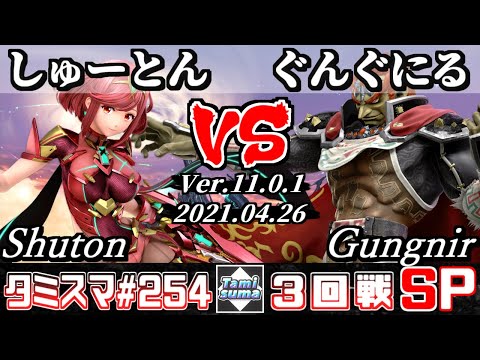 【スマブラSP】タミスマSP254 3回戦 しゅーとん(ホムラ) VS ぐんぐにる(ガノンドロフ) - オンライン大会