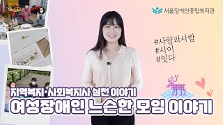 사회복지·지역복지·사회복지사 실천 이야기-여성장애인 느슨한 모임, 서울장애인종합복지관