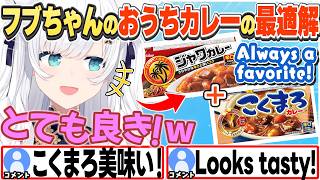 [JP/ENG SUB] ジャワまろカレーの美味しさやココイチ・レトルトカレーについて語るフブちゃん / Fubu-chan’s Curry Tips【白上フブキ/ホロライブ/切り抜き】