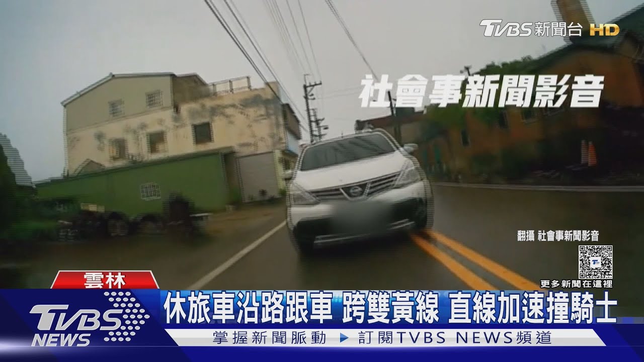 機車超車惹怒駕駛！休旅車「狂追猛撞」　駕駛竟是通緝犯