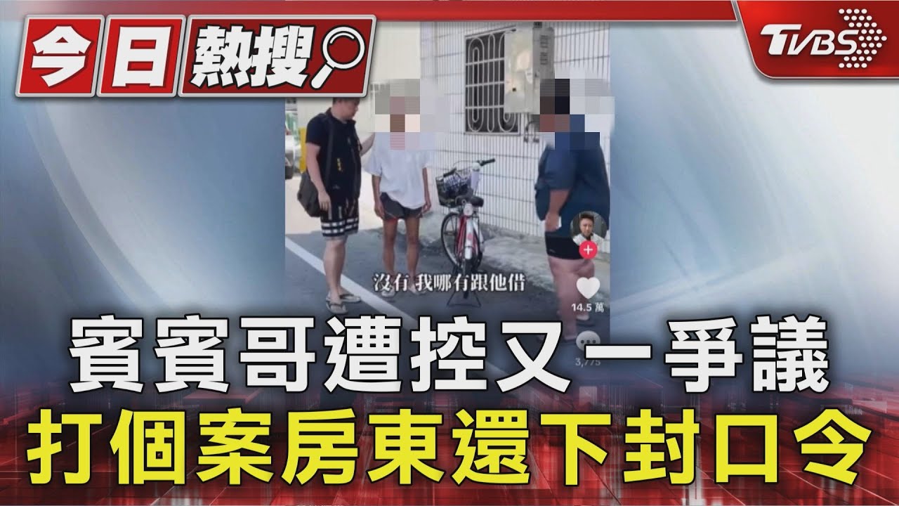 賓賓哥爭議又一樁 遭控打個案房東還下封口令