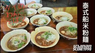 タイ人妻と日本人夫でクイッティアオ・ルアを食べる【タイ飯、沼。】