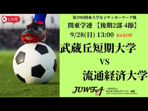 体育学科 【R7 関東学連 後期2部4節】武蔵丘短期大学 vs 流通経済大学 9/28（日）13:00