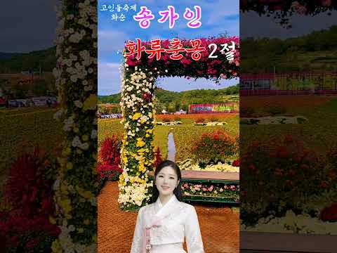화류춘몽 2절💕송가인✨️화순고인돌축제 배경