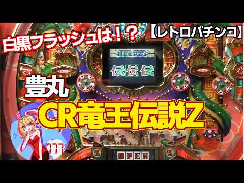 CR竜王伝説Zの動画
