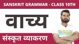 वाच्य - संस्कृत व्याकरण || Vachya Sanskrit Grammar For 9TH 10TH