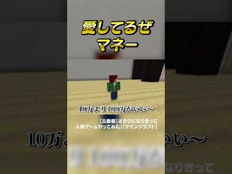 愛してるぜマネー#からぴち#マインクラフト
