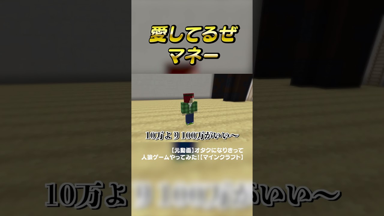 愛してるぜマネー#からぴち#マインクラフト