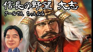 【信長の野望 大志】最強の騎馬軍団を目指し 武田4 クールさん Japanese gamer CoolSan