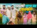 জামাই শশুরের কুরবানী Bangla Funny Video Family Entertainment Bd 