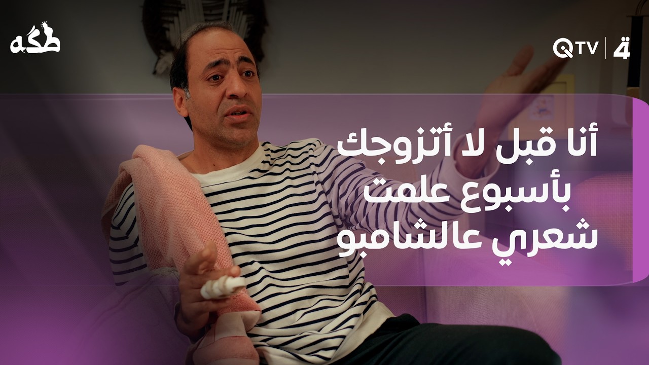 فيديو | “أنا قبل لا أتزوجك بأسبوع علمت شعري عالشامبو”